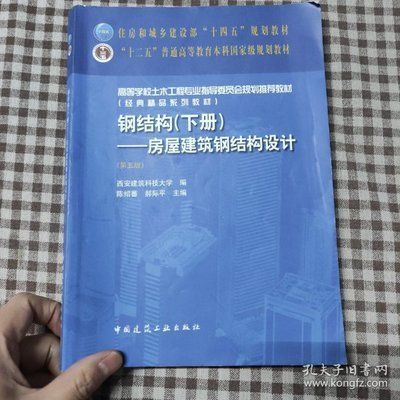 房屋建筑鋼結構設計第五版（《房屋建筑鋼結構設計（第五版）》）