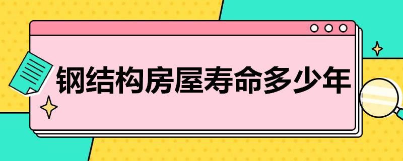 鋼結構房子質量怎么樣（鋼結構房與傳統建筑對比鋼結構房的維護保養方法）