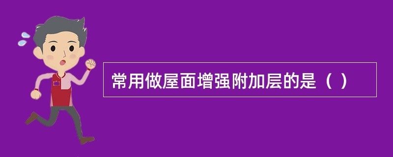 屋面加強層（屋面加強層如何設置）