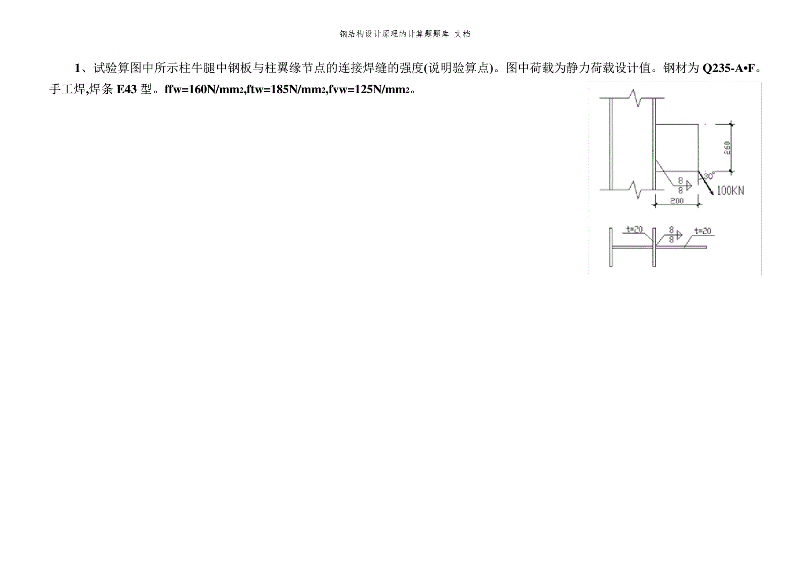 房屋建筑鋼結構設計第二章計算題答案