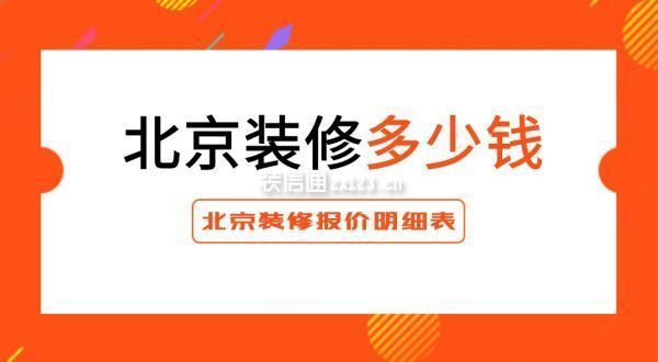 北京平房改造裝修價格多少（北京平房改造價格大致每平米1000元至3000元不等）