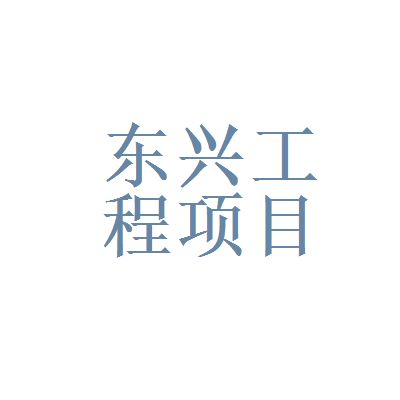 北京東興建設有限責任公司