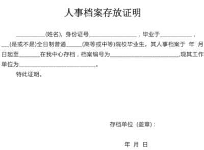 北京檔案存放機構開具的存檔證明是什么