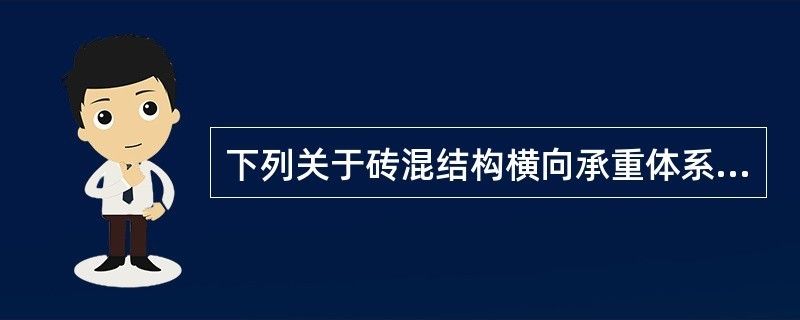 磚混結構中承重體系有什么作用（磚混結構中承重體系的作用）