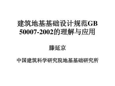 建筑地基設計規范2002（關于建筑地基設計規范2002的一些詳細信息）