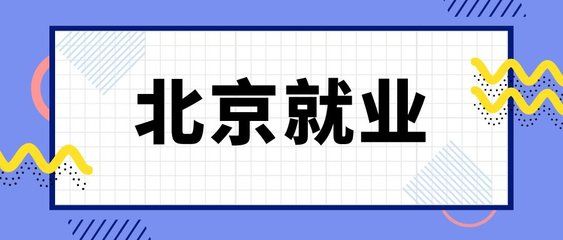 北京檔案存放機構有哪些地方（北京檔案存放機構）