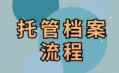 北京個人檔案存放機構一覽表