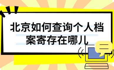 北京個人檔案存放機構一覽表