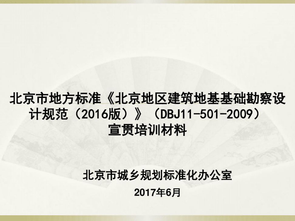 北京地基基礎勘察設計規范最新版