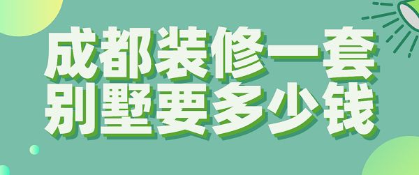 裝別墅要多少錢（別墅裝修檔次如何劃分別墅裝修地域價格對比）