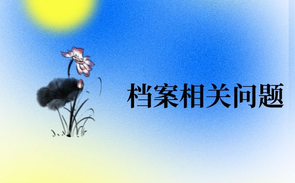 北京檔案存放地址怎么查（北京生源未就業的畢業生可以查詢自己的檔案所在地嗎）