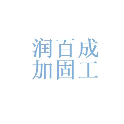 北京加固公司招聘信息最新消息