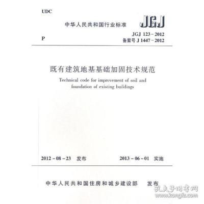 地基加固設計規范最新版（《既有建筑地基基礎加固技術規范》最新版本）