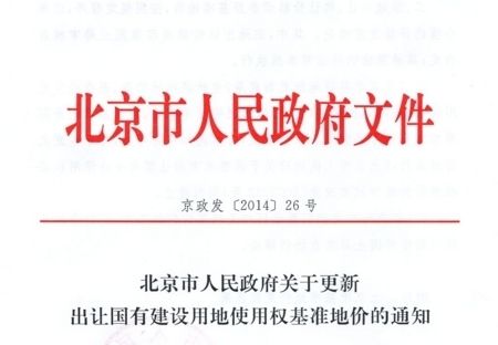 北京市基準地價更新成果（北京市基準地價更新）