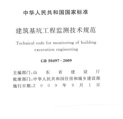 基坑監測規范50497（《建筑基坑工程監測技術標準》）