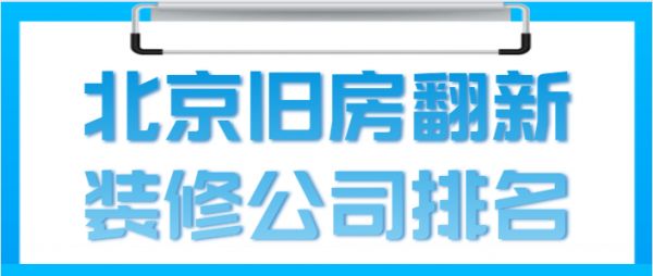 北京哪個老房翻新公司好？（老房翻新前的準備工作）