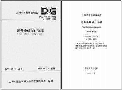 地基基礎設計標準dgj08-11-2018pdf下載（dgj08-11-2018地基基礎設計標準下載）