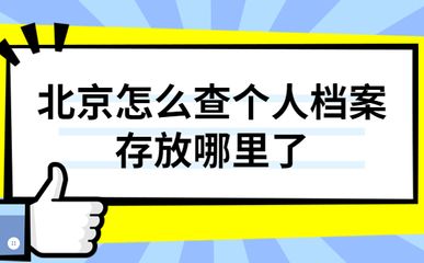 北京檔案存放機構有哪些部門