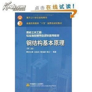 鋼結構基本原理第三版答案沈祖炎