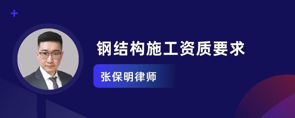 鋼結構施工資質規定（鋼結構施工資質的規定）