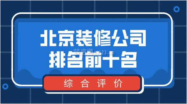 北京結構改造設計公司排名前十