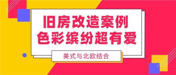 北京老房改造裝修效果圖（北京老房改造混搭風格要點，小戶型老房空間優化技巧）