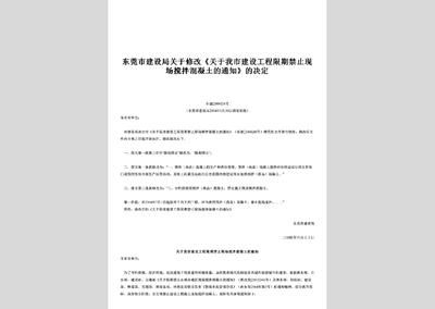 北京禁止現場攪拌混凝土的通知（北京實施禁止現場攪拌混凝土政策）