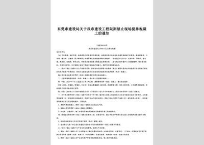 北京禁止現場攪拌混凝土的通知（北京實施禁止現場攪拌混凝土政策）