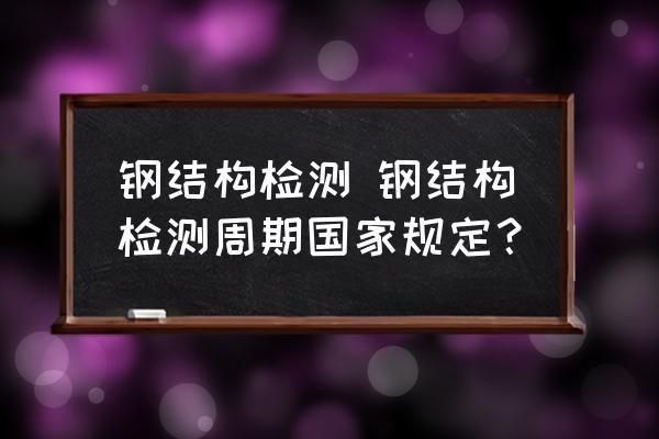 鋼結構檢測技術標準（鋼結構檢測技術標準是為了確保鋼結構工程的安全性和可靠性而制定的一系列技術規范和要求）