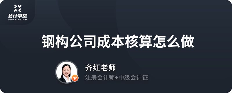 鋼構生產企業成本核算怎么做