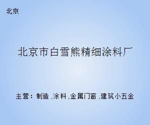 北京涂料廠地址（關于北京涂料廠的具體地址信息）