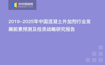 混凝土外加劑發展前景（新型混凝土外加劑的發展趨勢）