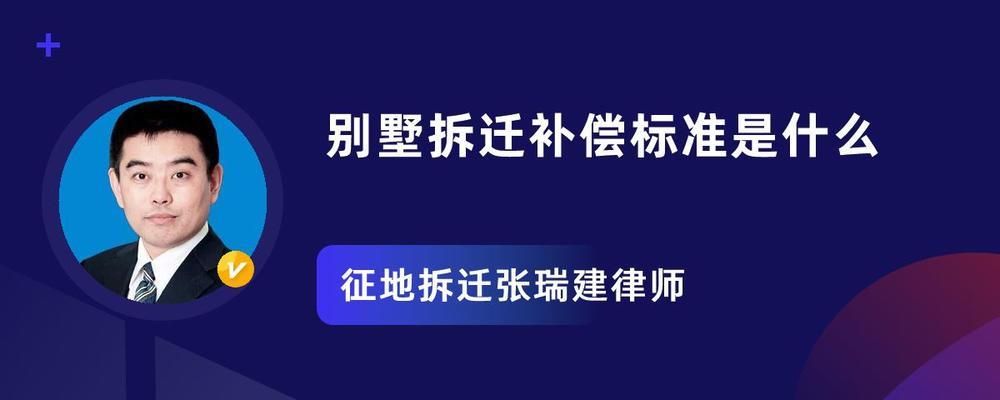 北京別墅拆遷補償標準（北京別墅拆遷補償標準主要依據《國有土地上房屋征收與補償條例》及相關法規進行制定） 裝飾家裝施工 第1張