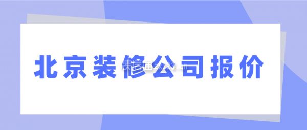 北京房子改造多少錢一平方（全包二手房,北京裝修半包與全包的區別,北京二手房裝修注意事項） 鋼結構網架施工 第2張