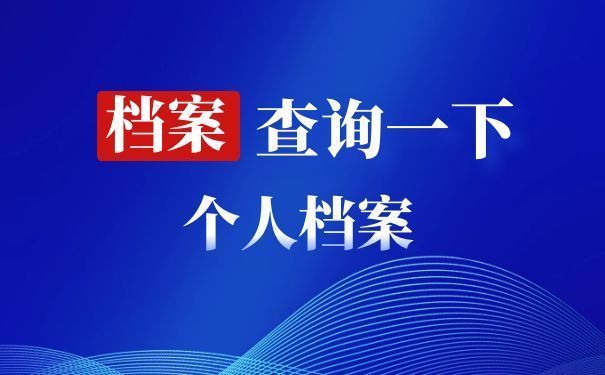 北京人才市場檔案電話（北京人才市場檔案查詢流程） 建筑消防設計 第1張