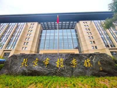 北京市檔案局官網查詢（北京市檔案局官網提供了市場主體檔案查詢的服務方法） 結構機械鋼結構施工 第2張