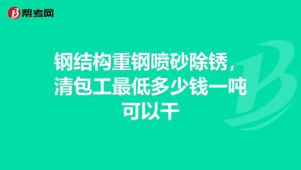 鋼結構清包工多少錢一頓（鋼結構清包工的費用大致在1100-1500元/噸之間） 建筑施工圖設計 第5張