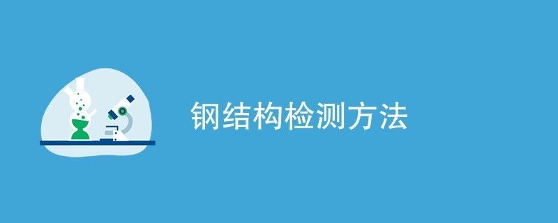 鋼結構檢驗檢測（鋼結構性能檢測標準，鋼結構化學成分檢測流程） 結構工業裝備設計 第1張