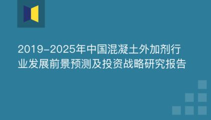 混凝土外加劑行業前景（混凝土外加劑的發展前景） 結構污水處理池設計 第1張