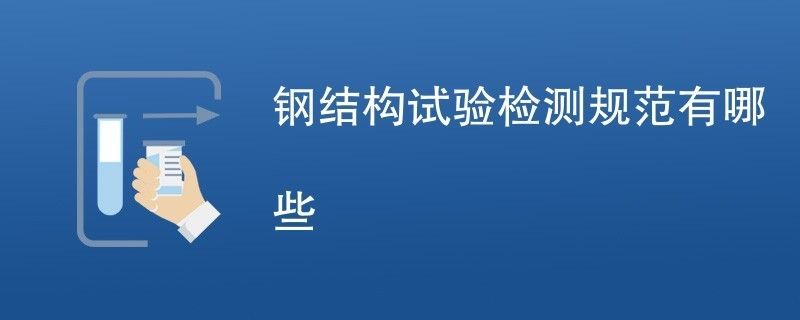 鋼結構檢測技術標準（鋼結構檢測技術標準是為了確保鋼結構工程的安全性和可靠性而制定的一系列技術規范和要求） 結構框架設計 第1張