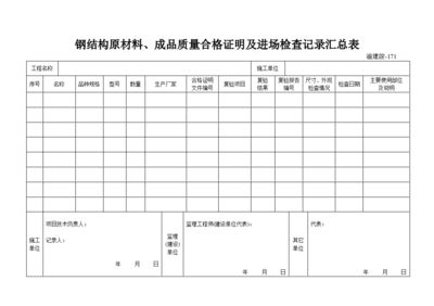 鋼結構樣板驗收記錄（鋼結構樣板驗收記錄是確保鋼結構工程質量和安全的重要文件） 北京鋼結構設計 第5張