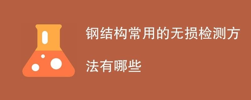 鋼結構內部缺陷進行無損檢測（超聲波檢測在鋼結構中的應用案例） 裝飾工裝施工 第1張