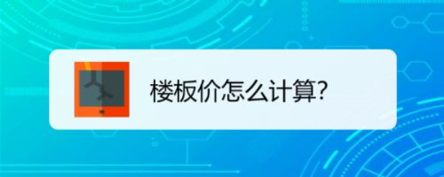 樓板價格怎么算（如何準確測量樓板價格） 建筑效果圖設計 第4張