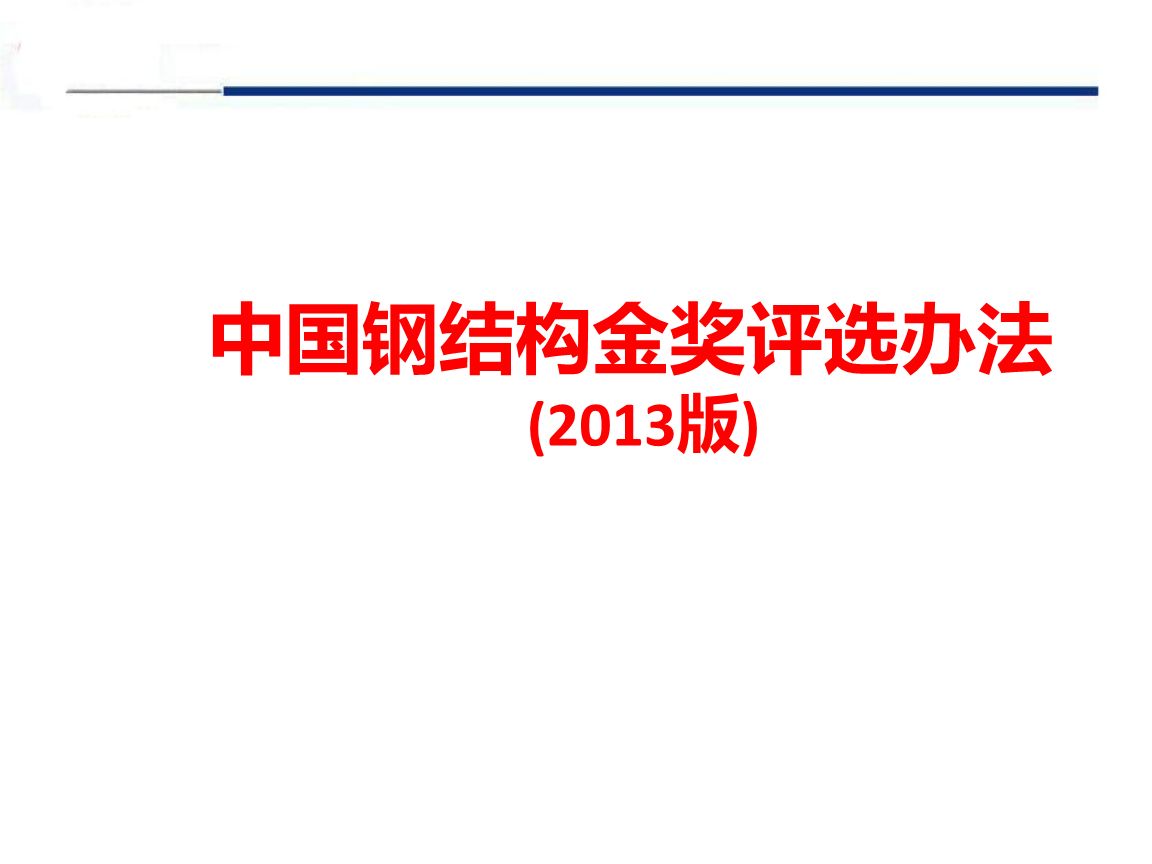 鋼結構金獎評選辦法（鋼結構金獎申報材料清單：鋼結構金獎申報材料清單） 鋼結構框架施工 第3張