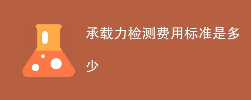 承重墻檢測費用多少錢（承重墻檢測的費用因素多種因素而異，承重墻檢測報告有效期多久） 鋼結構鋼結構螺旋樓梯設計 第1張