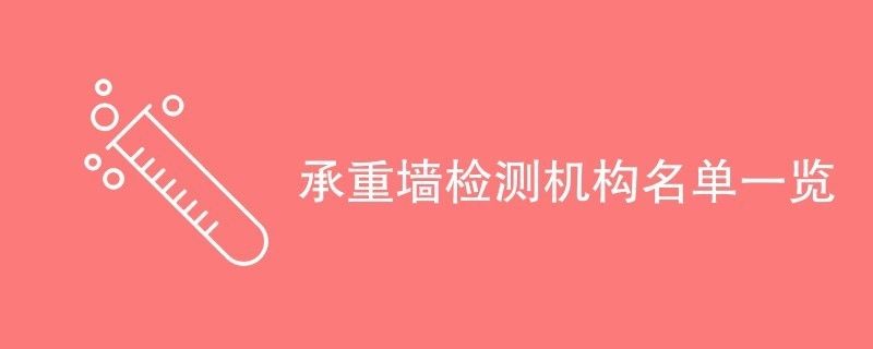 專門檢測承重墻的機構叫什么（“承重墻檢測機構”或“建筑結構檢測機構”或“建筑結構檢測機構”） 建筑施工圖施工 第2張