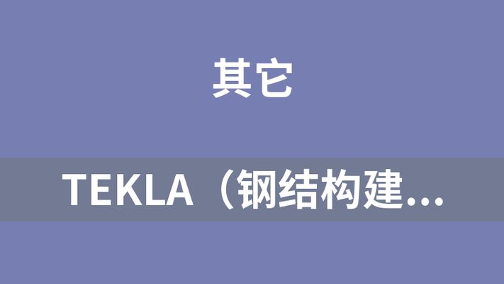 tekla鋼結構教學視頻（tekla鋼結構建模教程） 結構電力行業設計 第1張