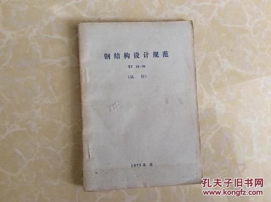 《鋼結構設計規范》TJ17-74 鋼結構門式鋼架施工 第1張