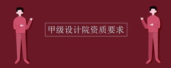 甲級設計院要求（甲級設計院的要求） 鋼結構門式鋼架施工 第2張