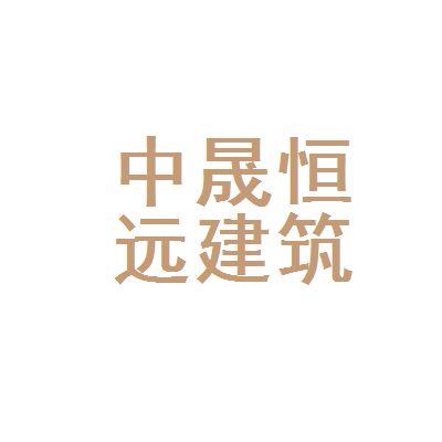 中晟建筑有限公司 結構砌體施工 第1張